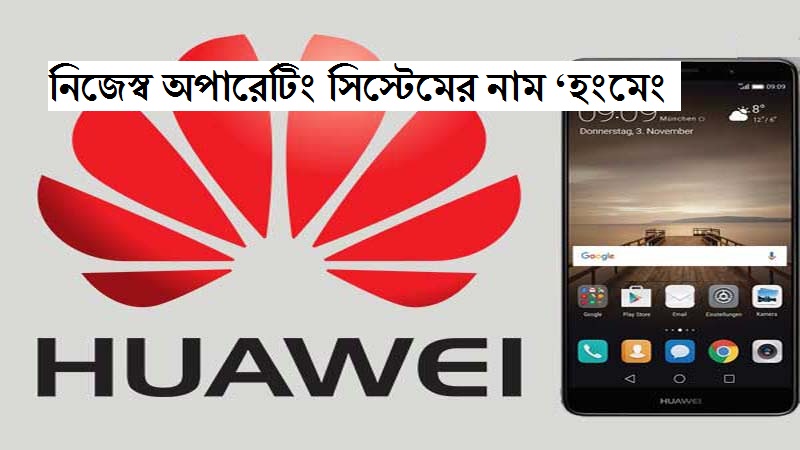অপারেটিং সিস্টেমের নাম ‘হংমেং bissobarta.com