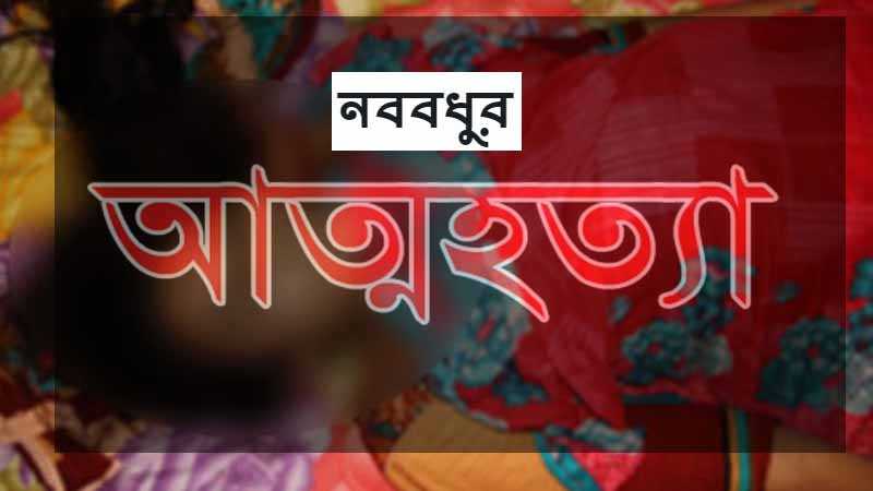 ইফতারির কারনে শাশুড়ির নির্যাতনে অতিষ্ট হয়ে নববধুর আত্মহত্যা bissobarta.com