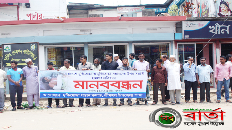 শ্রীমঙ্গলে মুক্তিযোদ্ধা সন্তানের উপর হামলার প্রতিবাদে মানববন্ধন bissobarta.com