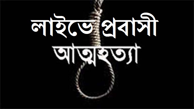 লাইভে এসে বাহরাইন প্রবাসী এক বাংলাদেশির আত্মহত্যা লাইভে এসে বাহরাইন প্রবাসী এক বাংলাদেশির আত্মহত্যা