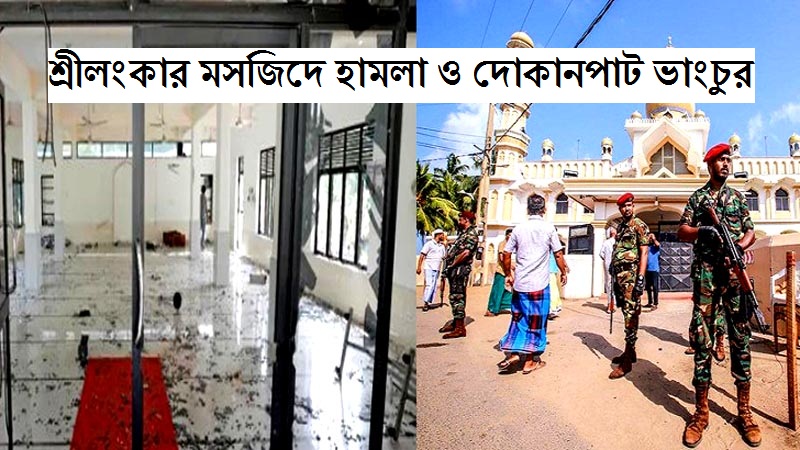 ফেসবুকে বিতর্কিত পোস্টের জের ধরে শ্রীলংকার মসজিদে হামলা : দোকানপাট ভাংচুর bissobarta.com