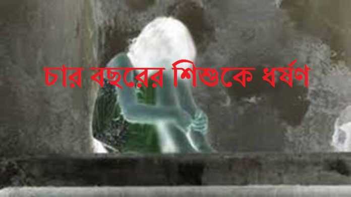 চার বছরের শিশুকে নিজ ঘরে ডেকে নিয়ে ধর্ষণ