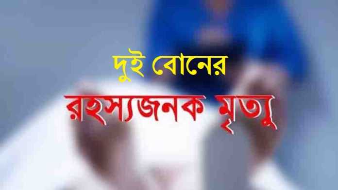 ৪ ঘন্টার মধ্যে দুই বোনের রহস্যজনক মৃত্যু