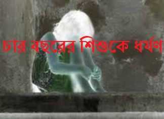 চার বছরের শিশুকে নিজ ঘরে ডেকে নিয়ে ধর্ষণ চার বছরের শিশুকে নিজ ঘরে ডেকে নিয়ে ধর্ষণ