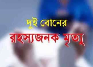 ৪ ঘন্টার মধ্যে দুই বোনের রহস্যজনক মৃত্যু ৪ ঘন্টার মধ্যে দুই বোনের রহস্যজনক মৃত্যু