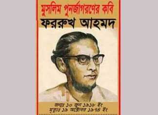 কালজয়ী কবিতার জনক কবি ফররুখ আহমদের ১০১ তম জন্মবার্ষিকী কালজয়ী কবিতার জনক কবি ফররুখ আহমদের ১০১ তম জন্মবার্ষিকী