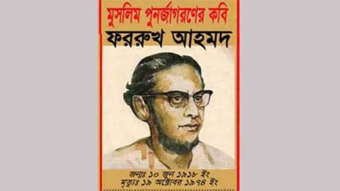 কালজয়ী কবিতার জনক কবি ফররুখ আহমদের ১০১ তম জন্মবার্ষিকী