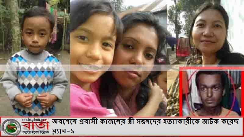 অবশেষে প্রবাসী কাজলের স্ত্রী সন্তনদের হত্যাকারীকে আটক করেছ র্যাব-১ অবশেষে প্রবাসী কাজলের স্ত্রী সন্তনদের হত্যাকারীকে আটক করেছ র্যাব-১