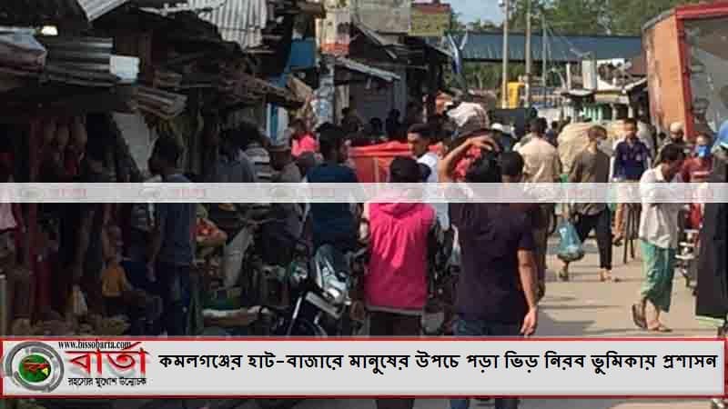 কমলগঞ্জের-হাট-বাজারে-মানুষের-উপচে-পড়া-ভিড়-নিরব-ভুমিকায়-প্রশাসন কমলগঞ্জের হাট-বাজারে মানুষের উপচে পড়া ভিড় নিরব ভুমিকায় প্রশাসন