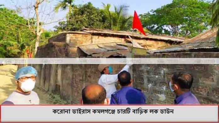 করোনা ভাইরাস কমলগঞ্জে চারটি বাড়িক লক ডাউন