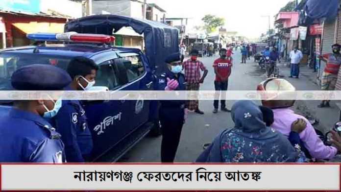 নারায়ণগঞ্জ ফেরতদের নিয়ে আতঙ্ক