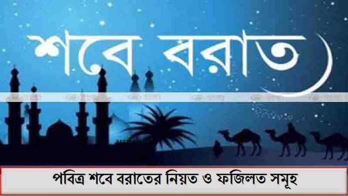 পবিত্র শবে বরাতের নিয়ত ও ফজিলত সমূহ