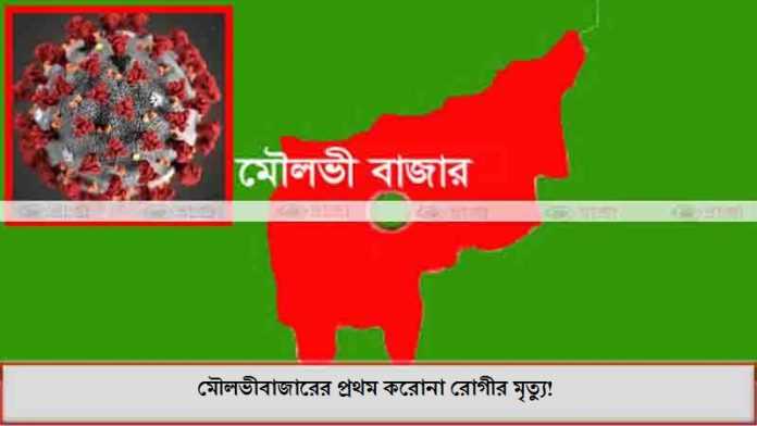 মৌলভীবাজারের প্রথম করোনা রোগীর মৃত্যু!
