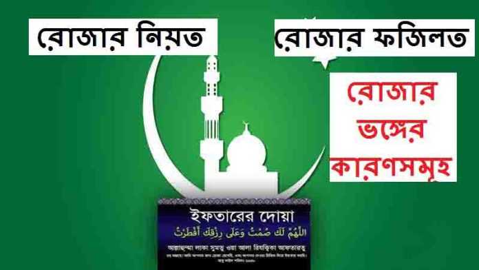 রোজা রাখার নিয়ত ও ভঙ্গের কারণসমূহ