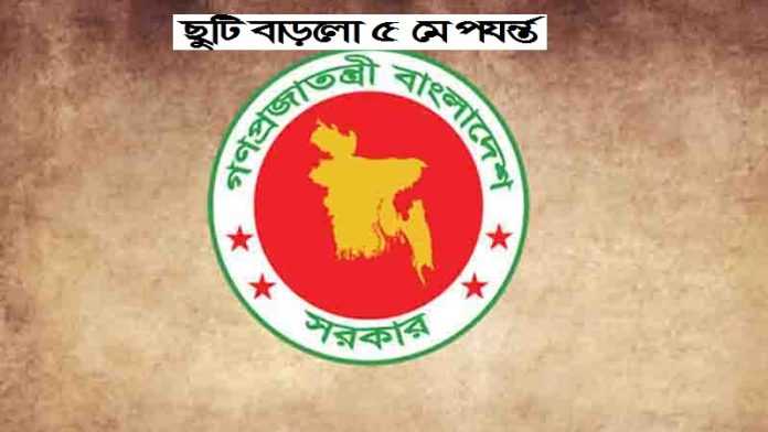 সাধারণ ছুটির মেয়াদ বাড়লো ৫ মে পর্যন্ত