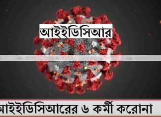 এবার আইইডিসিআরের ৬ কর্মী করোনা ভাইরাসে আক্রান্ত আইইডিসিআরের ৬ কর্মী করোনা ভাইরাসে আক্রান্ত