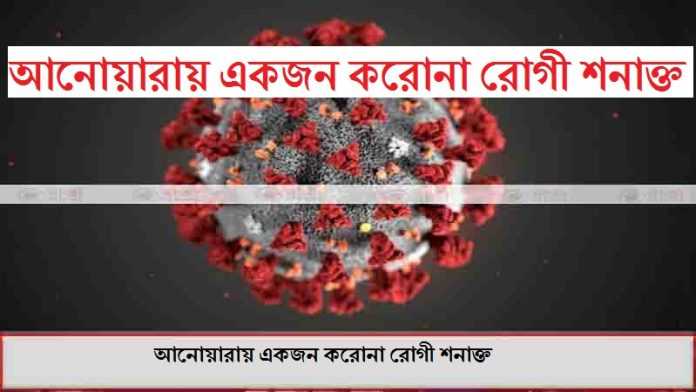 আনোয়ারায় একজন করোনা রোগী শনাক্ত
