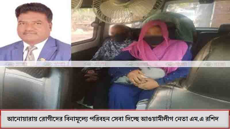 আনোয়ারায় রোগীদের বিনামূল্যে পরিবহন সেবা দিচ্ছে আওয়ামীলীগ নেতা এম.এ রশিদ আনোয়ারায় রোগীদের বিনামূল্যে পরিবহন সেবা দিচ্ছে আওয়ামীলীগ নেতা এম.এ রশিদ