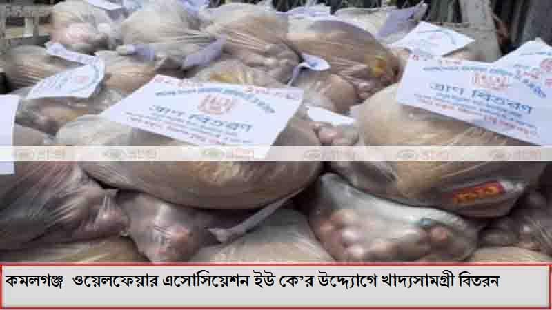 কমলগঞ্জ উপজেলা ওয়েলফেয়ার এসোসিয়েশন ইউ কে’র উদ্দ্যোগে খাদ্যসামগ্রী বিতরন কমলগঞ্জ উপজেলা ওয়েলফেয়ার এসোসিয়েশন ইউ কে’র উদ্দ্যোগে খাদ্যসামগ্রী বিতরন