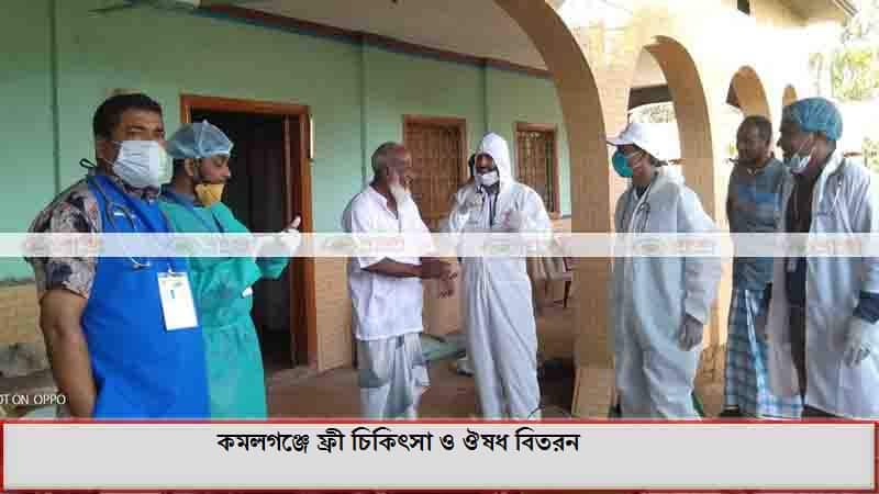 কমলগঞ্জে মাদারস্ ফাস্ট এইড ইনস্টিটিউট মেডিকেল সার্ভিসেস লিঃ ফ্রী চিকিৎসা ও ঔষধ বিতরন কমলগঞ্জে মাদারস্ ফাস্ট এইড ইনস্টিটিউট মেডিকেল সার্ভিসেস লিঃ ফ্রী চিকিৎসা ও ঔষধ বিতরন