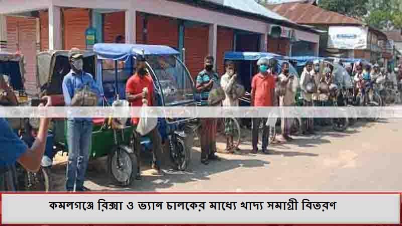 কমলগঞ্জে রিক্সা ও ভ্যান চালকের মাধ্যে খাদ্য সমাগ্রী বিতরণ কমলগঞ্জে রিক্সা ও ভ্যান চালকের মাধ্যে খাদ্য সমাগ্রী বিতরণ