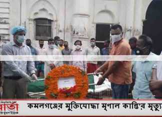কমলগঞ্জের মুক্তিযোদ্ধা মৃণাল কান্তি’র মৃত্যু কমলগঞ্জের মুক্তিযোদ্ধা মৃণাল কান্তি’র মৃত্যু