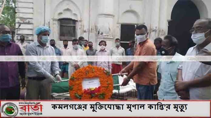 কমলগঞ্জের মুক্তিযোদ্ধা মৃণাল কান্তি’র মৃত্যু