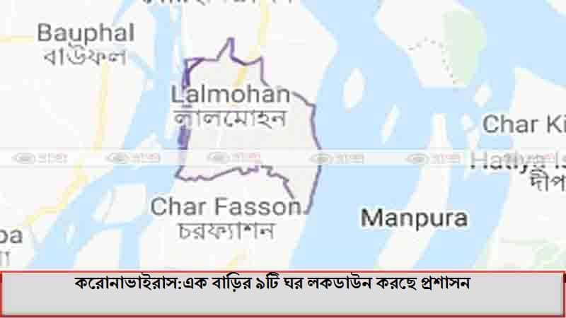 করোনাভাইরাস:এক বাড়ির ৯টি ঘর লকডাউন করছে প্রশাসন করোনাভাইরাসএক বাড়ির ৯টি ঘর লকডাউন করছে প্রশাসন