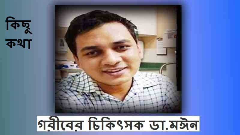 করোনায় মৃত্যুবরণ করা প্রথম বাংলাদেশী চিকিৎসক ডা. মঈন উদ্দিন করোনায় মৃত্যুবরণ করা প্রথম বাংলাদেশী চিকিৎসক ডা. মঈন উদ্দিন