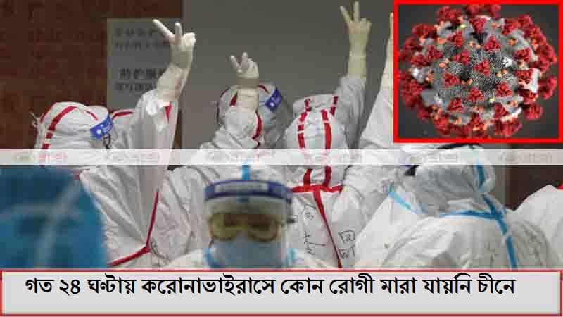 গত ২৪ ঘণ্টায় করোনাভাইরাসে কোন রোগী মারা যায়নি চীনে গত ২৪ ঘণ্টায় করোনাভাইরাসে কোন রোগী মারা যায়নি চীনে