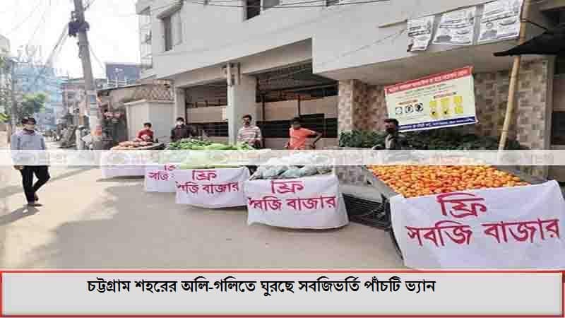 চট্টগ্রাম শহরের অলি-গলিতে ঘুরছে সবজিভর্তি পাঁচটি ভ্যান চট্টগ্রাম শহরের অলি-গলিতে ঘুরছে সবজিভর্তি পাঁচটি ভ্যান