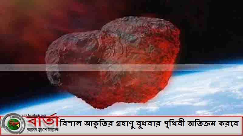 বিশাল আকৃতির গ্রহাণু বুধবার পৃথিবী অতিক্রম করবে বিশাল আকৃতির গ্রহাণু বুধবার পৃথিবী অতিক্রম করবে