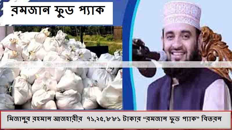মিজানুর রহমান আজহারীর ৭১,২৫,৮৮১ টাকার “রমজান ফুড প্যাক” বিতরন মিজানুর রহমান আজহারীর ৭১,২৫,৮৮১ টাকার “রমজান ফুড প্যাক” বিতরন