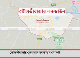 মৌলভীবাজার জেলাকে লকডাউন ঘোষণা মৌলভীবাজার জেলাকে লকডাউন ঘোষণা