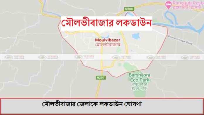 মৌলভীবাজার জেলাকে লকডাউন ঘোষণা