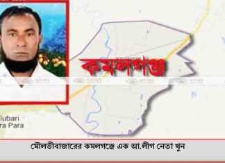 মৌলভীবাজারের কমলগঞ্জে এক আ.লীগ নেতা খুন মৌলভীবাজারের কমলগঞ্জে এক আ.লীগ নেতা খুন
