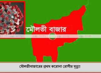 মৌলভীবাজারের প্রথম করোনা রোগীর মৃত্যু! মৌলভীবাজারের প্রথম করোনা রোগীর মৃত্যু!