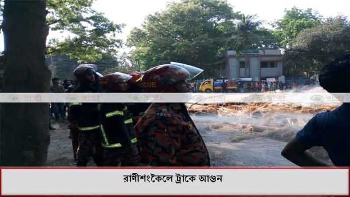 রাণীশংকৈলে ট্রাকে আগুন রাণীশংকৈলে ট্রাকে আগুন