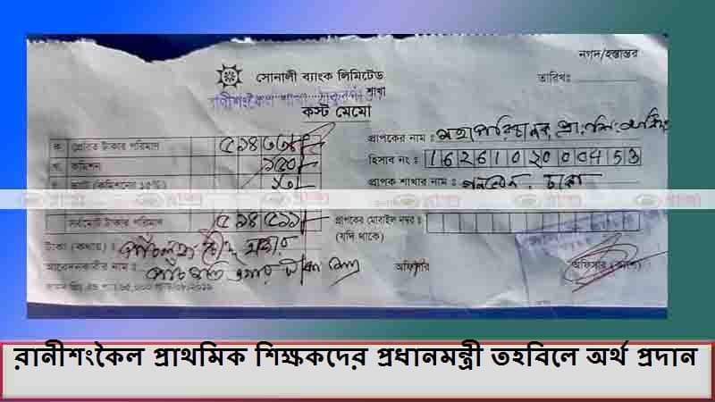 রানীশংকৈল প্রাথমিক শিক্ষকদের প্রধানমন্ত্রী তহবিলে অর্থ প্রদান রানীশংকৈল প্রাথমিক শিক্ষকদের প্রধানমন্ত্রী তহবিলে অর্থ প্রদান