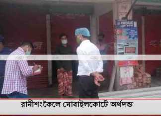 রানীশংকৈলে মোবাইলকোর্টে অর্থদন্ড রানীশংকৈলে মোবাইলকোর্টে অর্থদন্ড