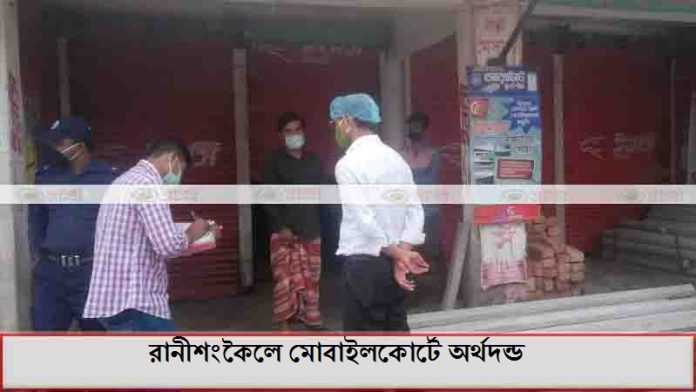 রানীশংকৈলে মোবাইলকোর্টে অর্থদন্ড রানীশংকৈলে মোবাইলকোর্টে অর্থদন্ড