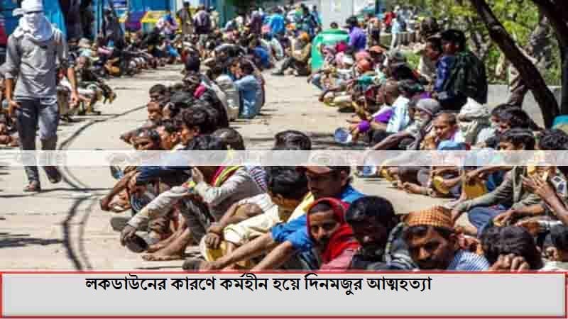 লকডাউনের কারণে কর্মহীন হয়ে দিনমজুর আত্মহত্যা লকডাউনের কারণে কর্মহীন হয়ে দিনমজুর আত্মহত্যা