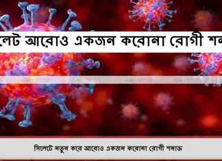 সিলেটে নতুন করে আরোও একজন করোনা রোগী শনাক্ত সিলেটে নতুন করে আরোও একজন করোনা রোগী শনাক্ত