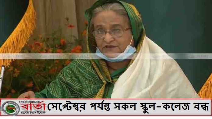 সেপ্টেম্বর পর্যন্ত সকল স্কুল-কলেজ বন্ধ সেপ্টেম্বর পর্যন্ত সকল স্কুল-কলেজ বন্ধ