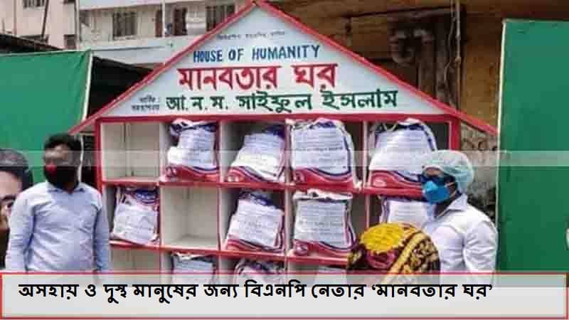 অসহায় ও দুস্থ মানুষের জন্য বিএনপি নেতার ‘মানবতার ঘর’ অসহায় ও দুস্থ মানুষের জন্য বিএনপি নেতার ‘মানবতার ঘর’