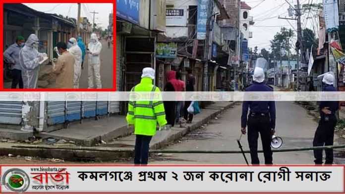 কমলগঞ্জে প্রথম ২ জন করোনা রোগী সনাক্ত