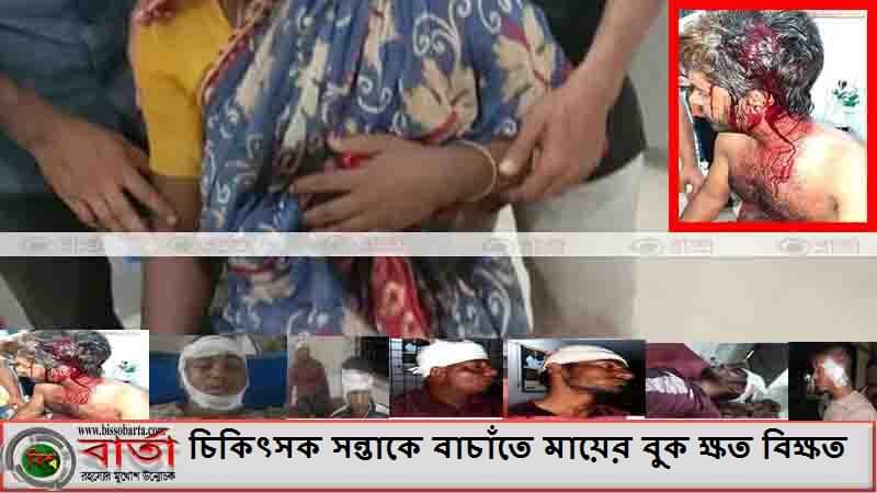 প্রতিপক্ষের হামলা! পল্লী চিকিৎসক সন্তাকে বাচাঁতে মায়ের বুক ক্ষত বিক্ষত- আহত ৬ ৪র্থ শ্রেণর ছাত্রীকে প্রথমে ধর্ষণ! শ্বাসরোধ করে হত্যা ও গুম