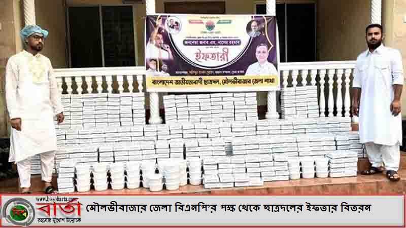 মৌলভীবাজার জেলা বিএনপি’র পক্ষ থেকে ছাত্রদলের ইফতার বিতরন মৌলভীবাজার জেলা বিএনপি’র পক্ষ থেকে ছাত্রদলের ইফতার বিতরন
