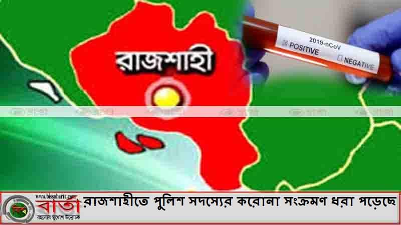 রাজশাহীতে এক পুলিশ সদস্যের করোনা সংক্রমণ ধরা পড়েছে রাজশাহীতে এক পুলিশ সদস্যের করোনা সংক্রমণ ধরা পড়েছে