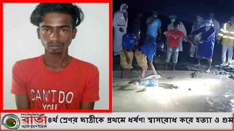 ৪র্থ শ্রেণর ছাত্রীকে প্রথমে ধর্ষণ! শ্বাসরোধ করে হত্যা ও গুম ৪র্থ শ্রেণর ছাত্রীকে প্রথমে ধর্ষণ! শ্বাসরোধ করে হত্যা ও গুম